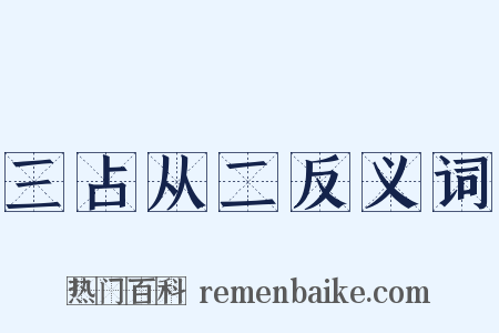 三占从二反义词是什么意思的图片